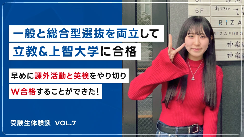 2024年度 合格者 小松 さん 上智大学合格｜合格者の声｜リザプロ株式会社